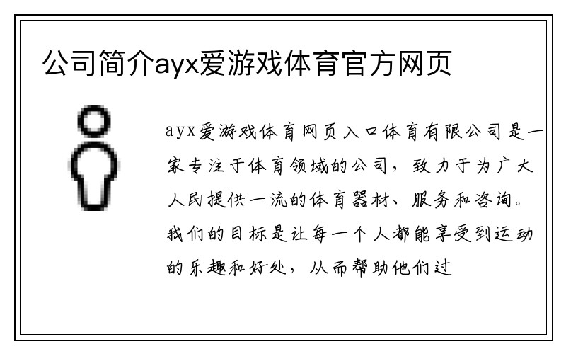 公司简介ayx爱游戏体育官方网页